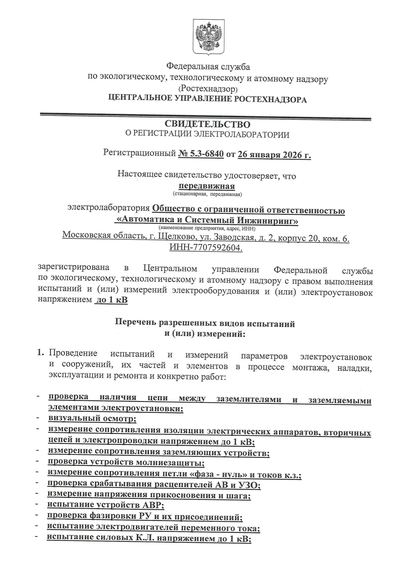 Свидетельство о регистрации электролаборатории